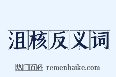 沮核反义词是什么意思的图片